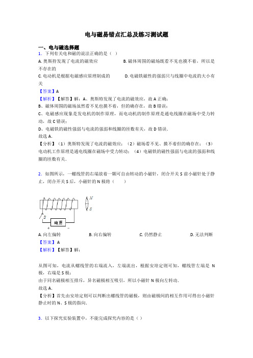 电与磁易错点汇总及练习测试题