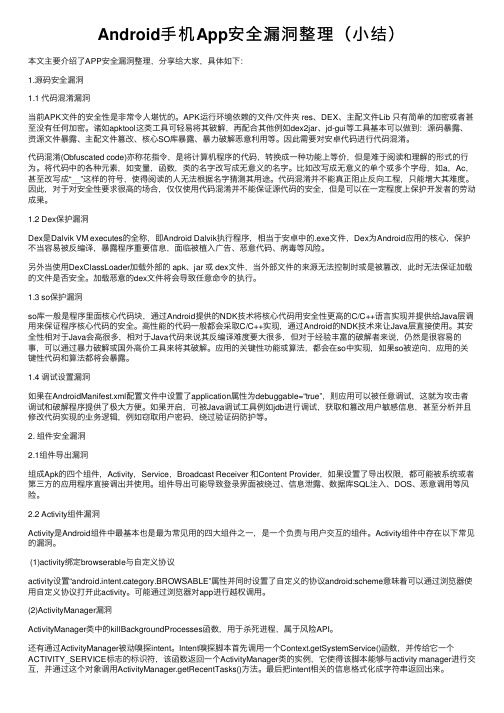 Android手机App安全漏洞整理（小结）