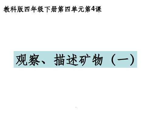 教科版四年级科学下册观察描述矿物一PPT课件