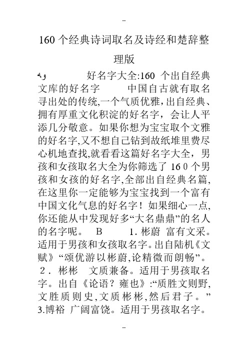 160个经典诗词取名及诗经和楚辞整理版