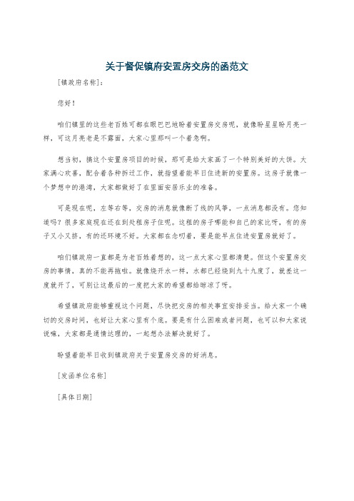 关于督促镇府安置房交房的函范文