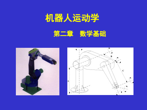 机器人学第二章(数学基础)