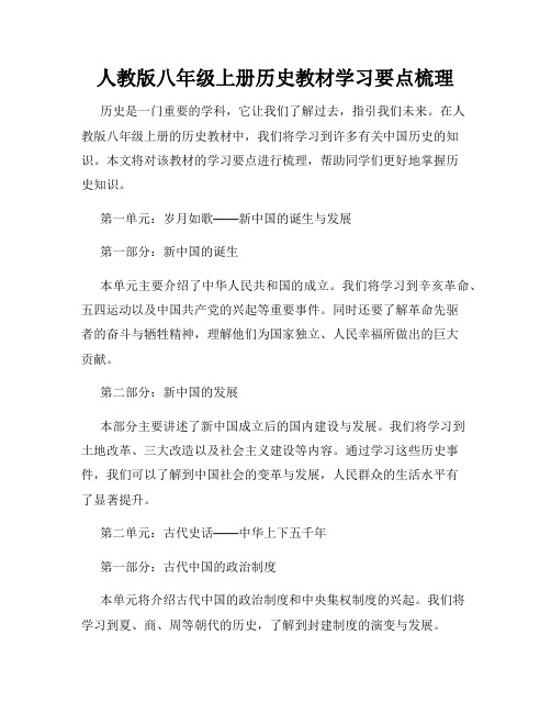 人教版八年级上册历史教材学习要点梳理