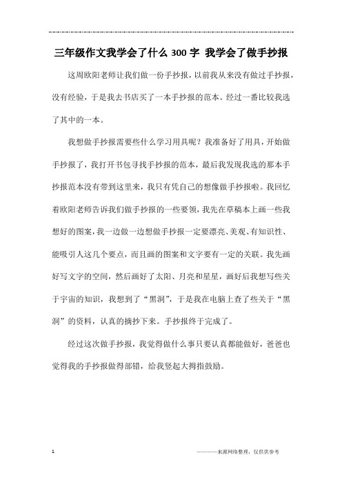 三年级作文我学会了什么300字 我学会了做手抄报