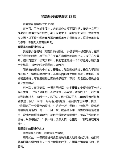 我爱家乡的樱桃作文13篇