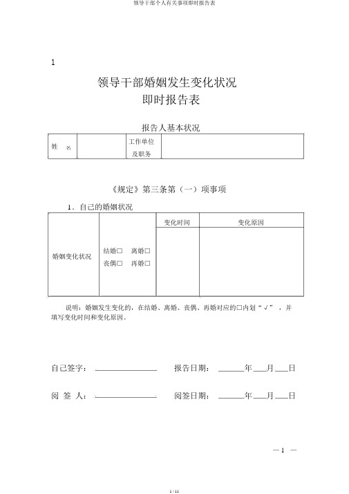 领导干部个人有关事项即时报告表