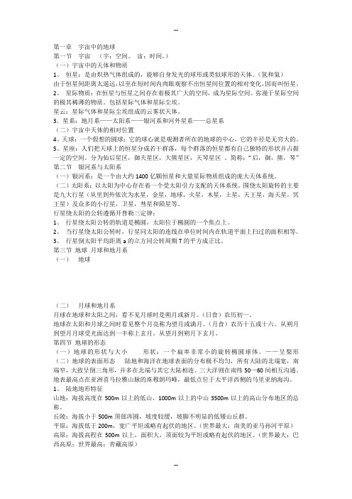 考研地球科学概论复习资料(详细版)