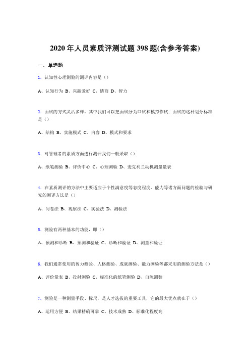 最新精编2020年人员素质评测测试题库398题(含参考答案)