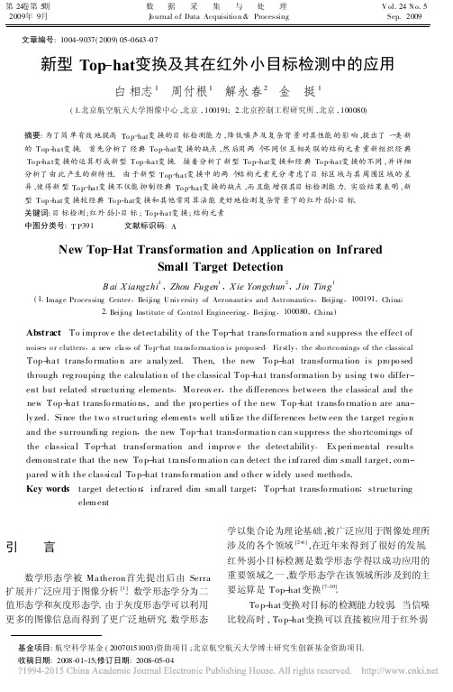 新型Top_hat变换及其在红外小目标检测中的应用_白相志