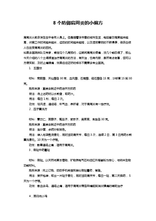 8个防御肩周炎的小偏方