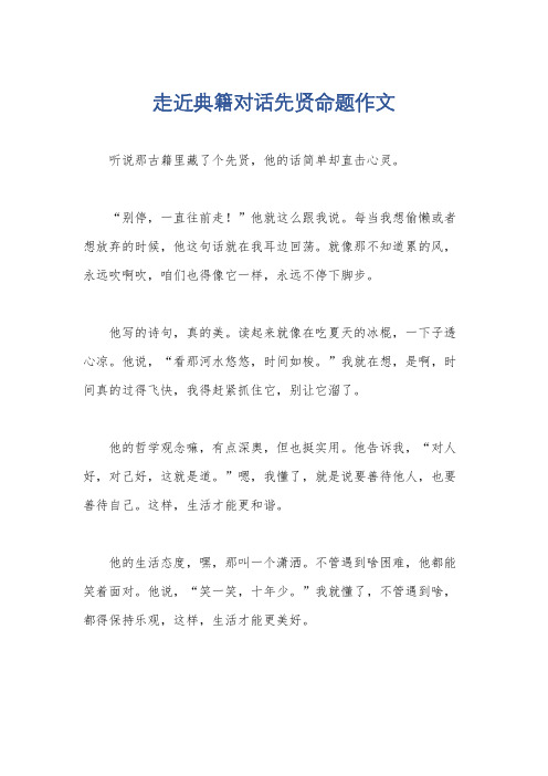 走近典籍对话先贤命题作文