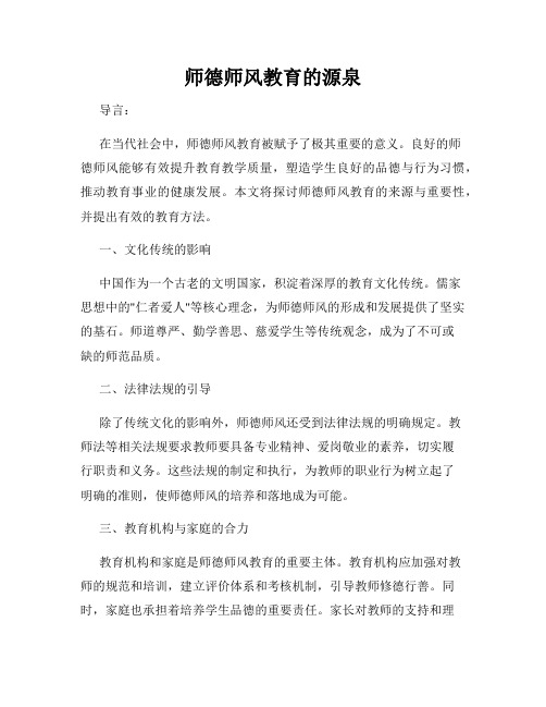 师德师风教育的源泉