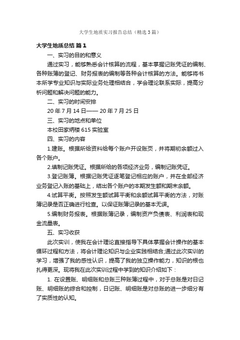 大学生地质实习报告总结（精选3篇）