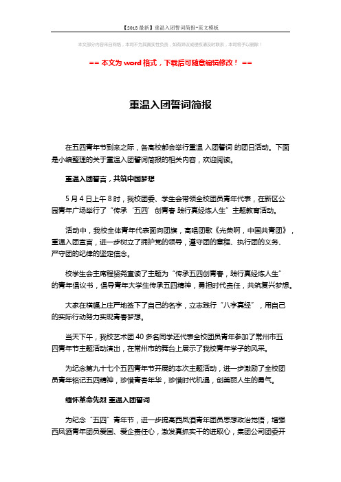 【2018最新】重温入团誓词简报-范文模板 (3页)