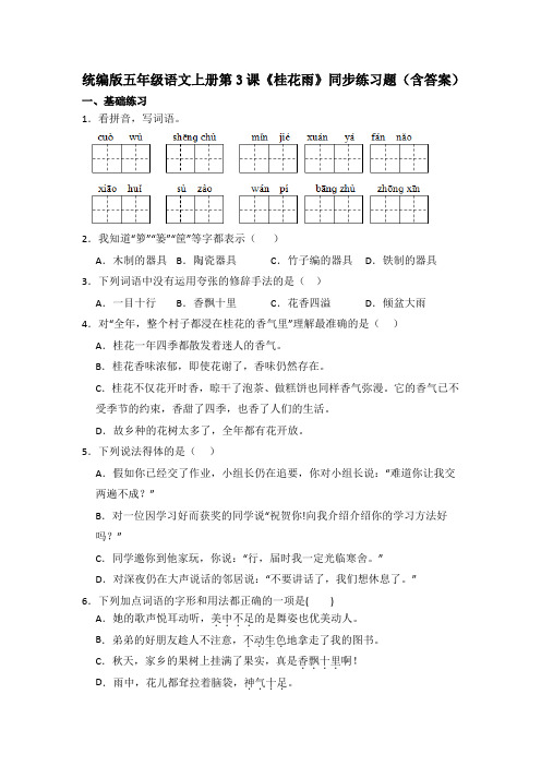 统编版五年级语文上册第3课《桂花雨》同步练习题(含答案)