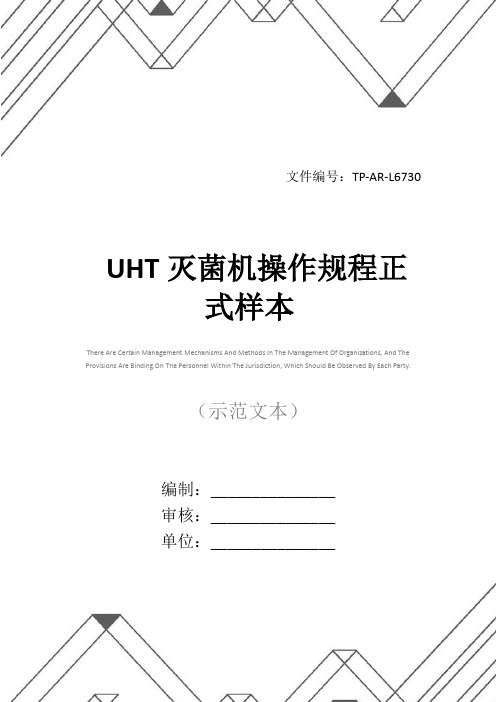 UHT灭菌机操作规程正式样本