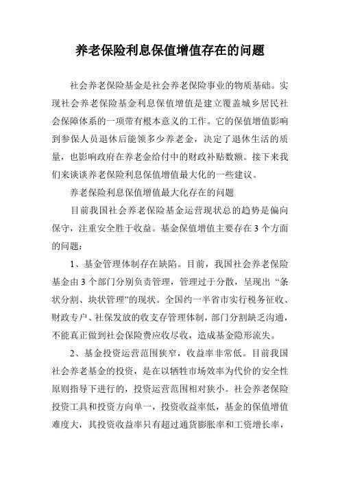 养老保险利息保值增值存在的问题