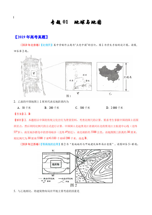 2017-2019年高考真题地理分项汇编_专题01 地球与地图