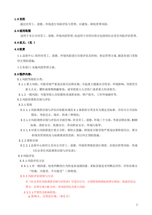 公司 eicc社会责任风险评估管理程序+有害能源控制程序