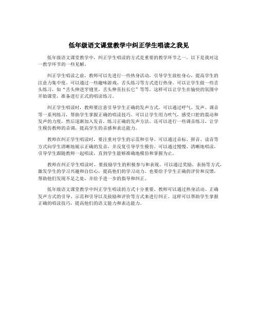 低年级语文课堂教学中纠正学生唱读之我见