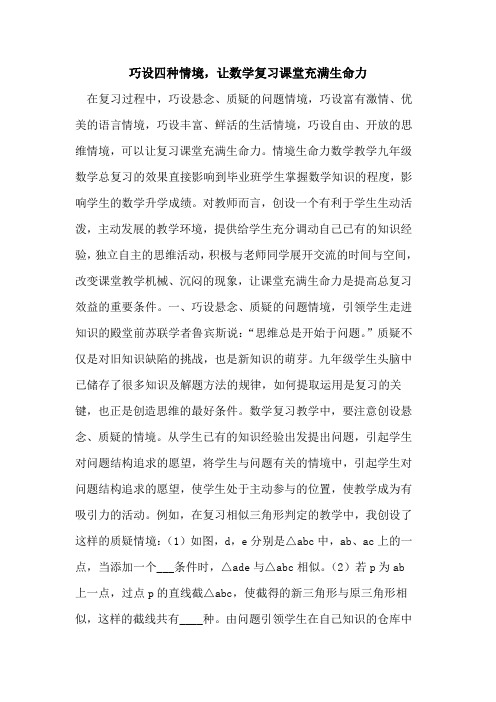 巧设四种情境,让数学复习课堂充满生命力