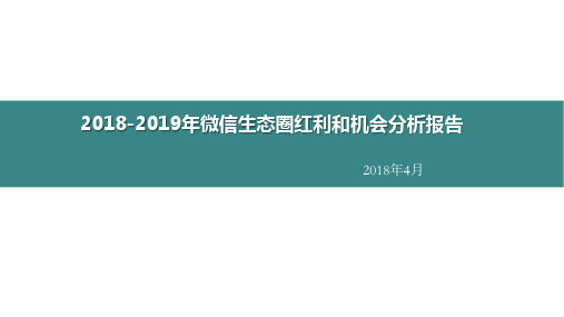 2018-2019年微信生态圈红利和机会分析报告