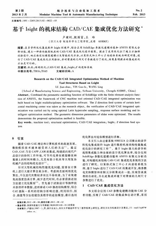 基于Isight的机床结构CAD/CAE集成优化方法研究
