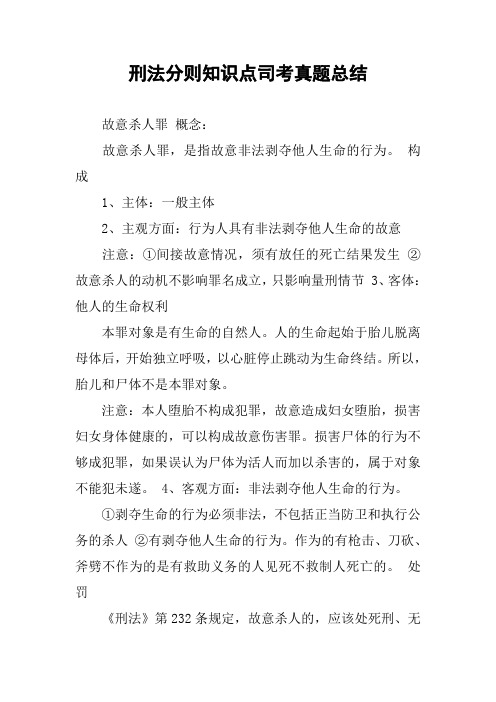 刑法分则知识点司考真题总结