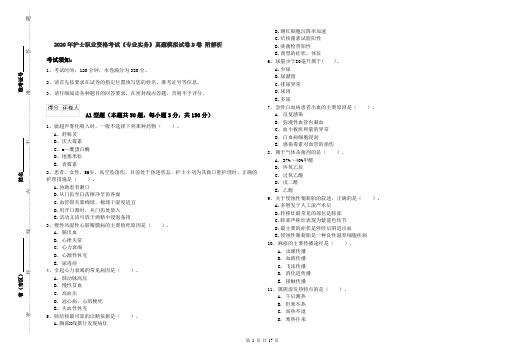 2020年护士职业资格考试《专业实务》真题模拟试卷D卷 附解析