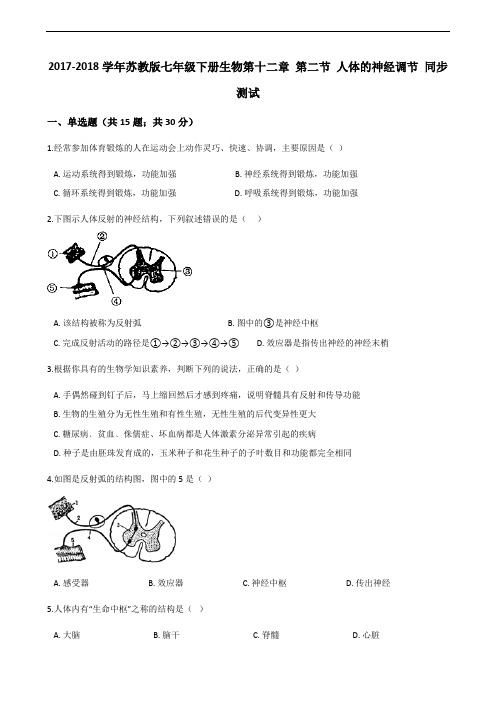 2017-2018学年苏教版七年级下册生物第十二章 第二节 人体的神经调节 同步测试 (1)