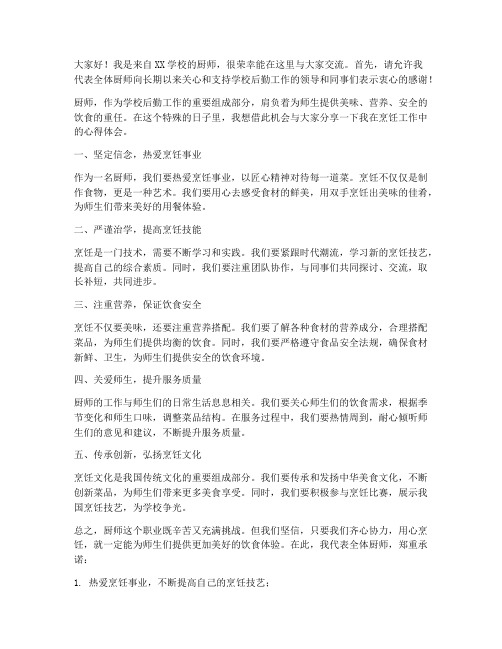 学校厨师交流发言稿