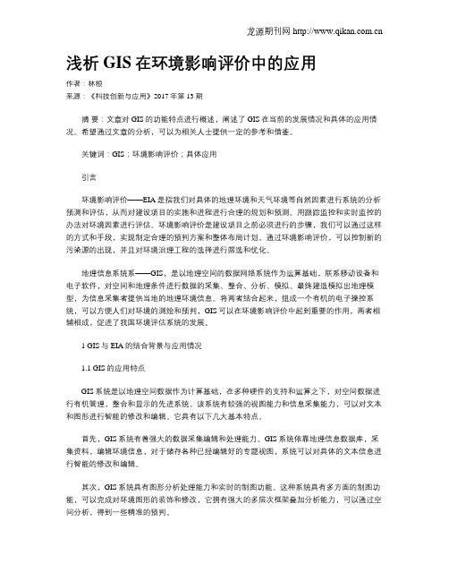 浅析GIS在环境影响评价中的应用