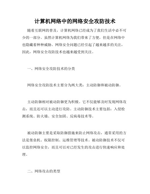 计算机网络中的网络安全攻防技术