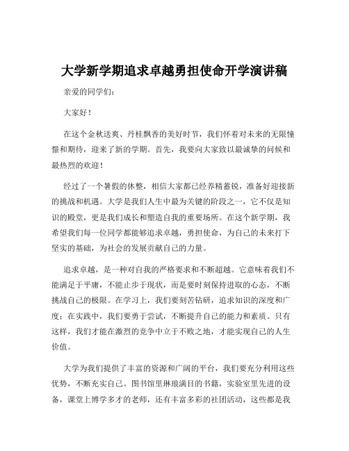 大学新学期追求卓越勇担使命开学演讲稿