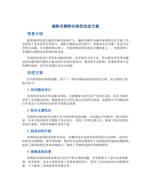 城轨车辆转向架的改进方案