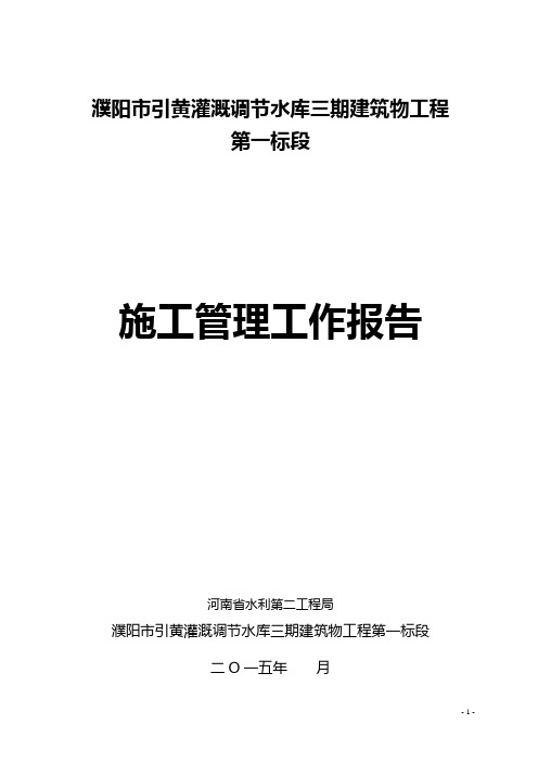 濮阳市引黄灌溉调节水库三期一标施工管理报告.