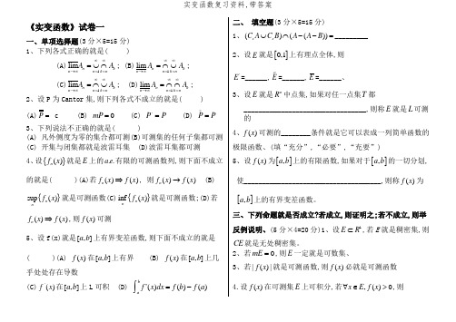 实变函数复习资料,带答案