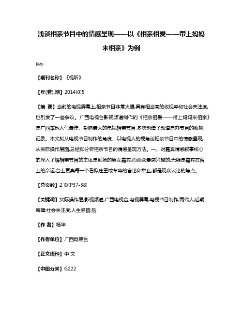 浅谈相亲节目中的情感呈现——以《相亲相爱——带上妈妈来相亲》为例