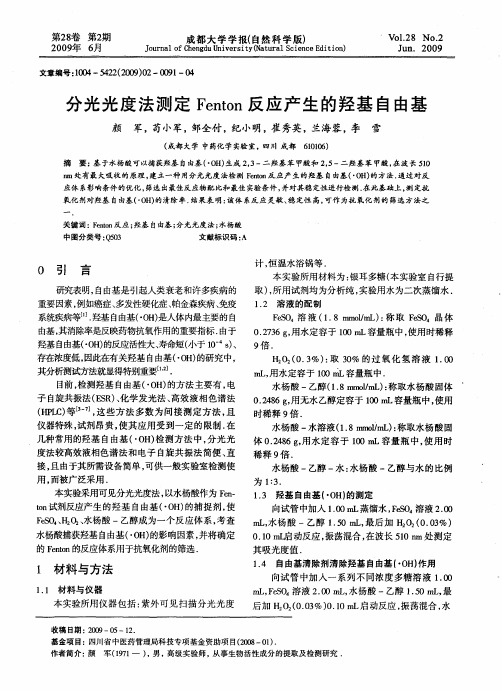 分光光度法测定Fenton反应产生的羟基自由基