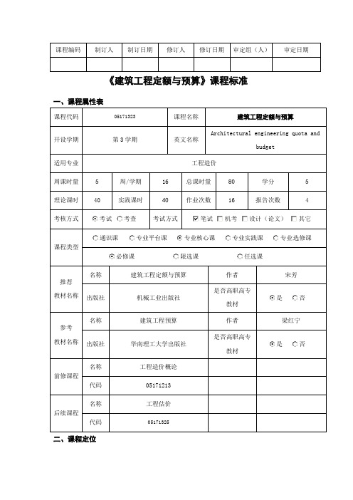 建筑工程定额与预算 课程标准