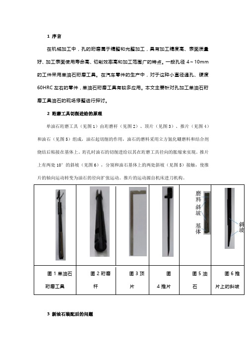 单油石珩磨工具油石的修整方法