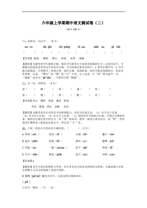 【精品】期中测试卷(二)(同步讲练测)人教新课标版-六年级语文上册