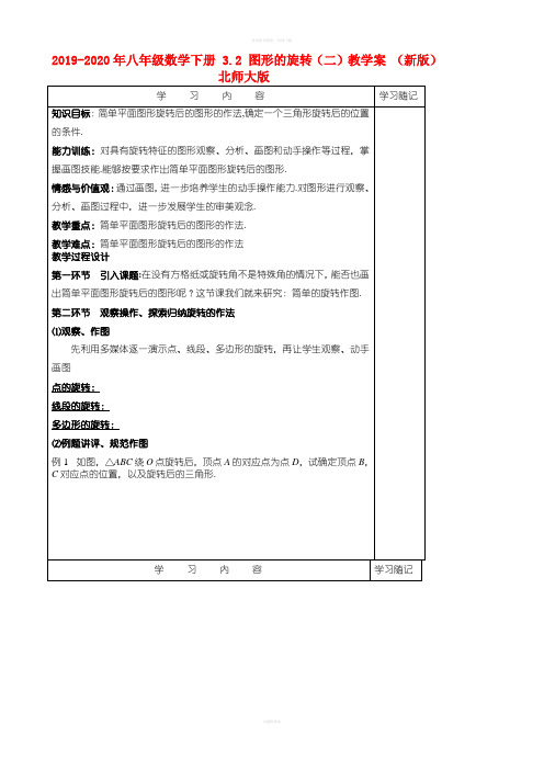 2019-2020年八年级数学下册 3.2 图形的旋转(二)教学案 (新版)北师大版