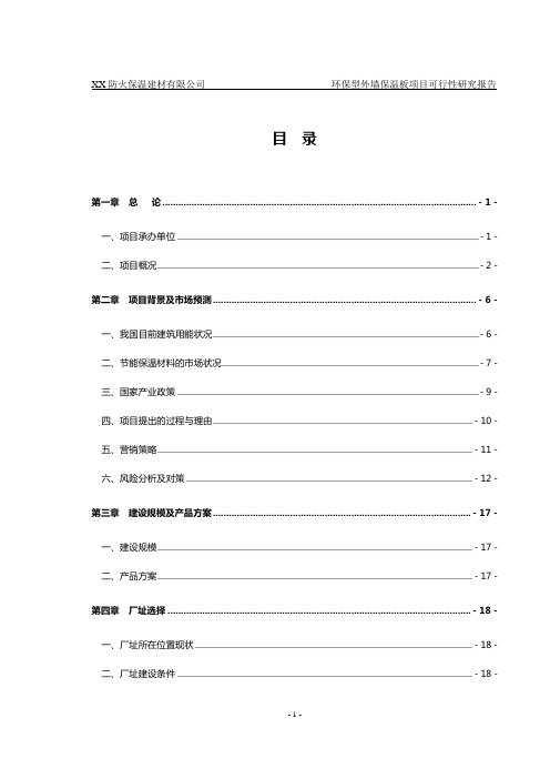 (可行性报告)外墙保温板项目可行性研究报告