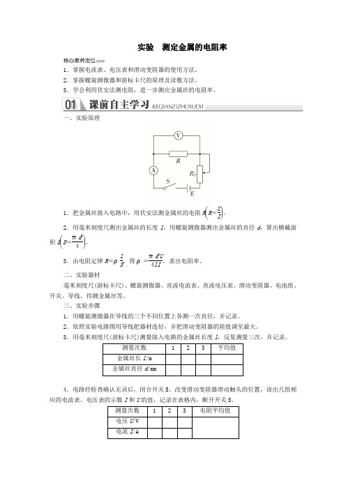 2019_2020高中物理实验测定金属的电阻率讲义习题(含解析)新人教版选修3_1