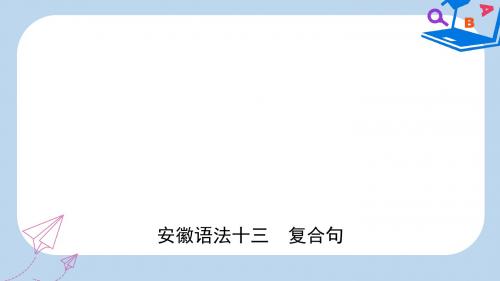 中考英语总复习语法专项复习语法十三复合句课件