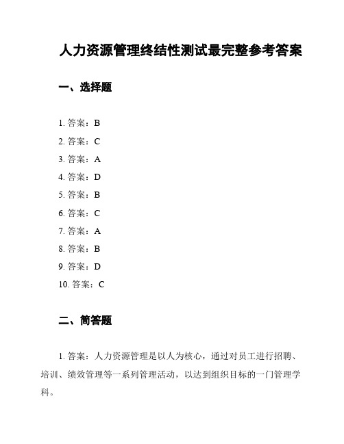 人力资源管理终结性测试最完整参考答案