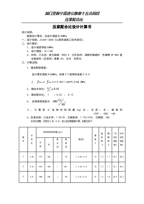 孔道灌浆配合比设计计算书