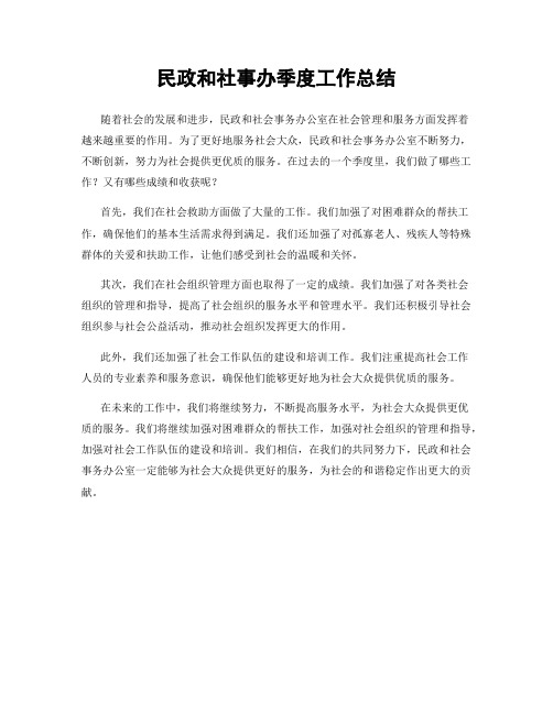 民政和社事办季度工作总结