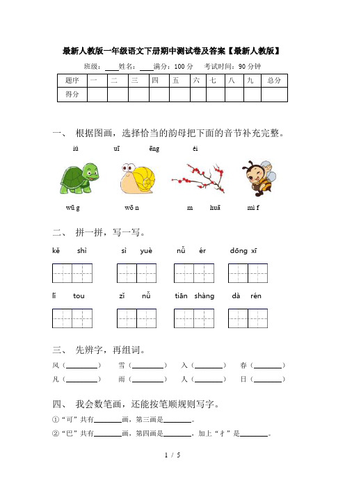 最新人教版一年级语文下册期中测试卷及答案【最新人教版】